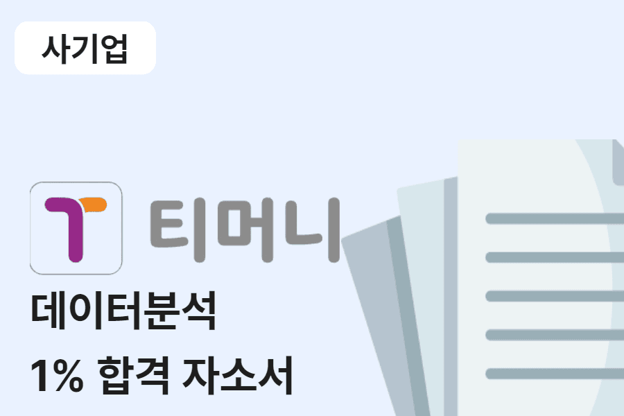 티머니 데이터분석 합격 자소서 