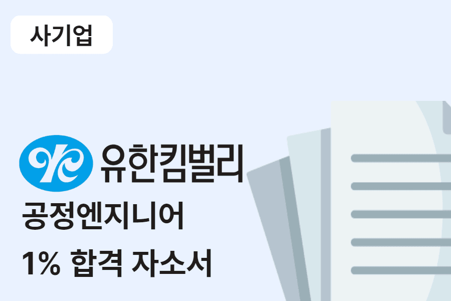 유한킴벌리 공정 엔지니어 합격 자소서 