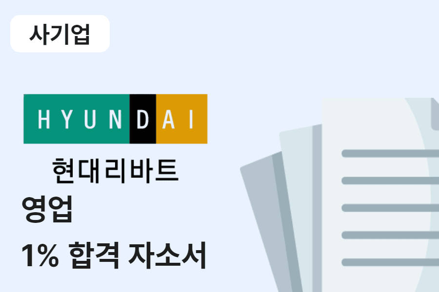현대리바트 영업 합격 자소서 
