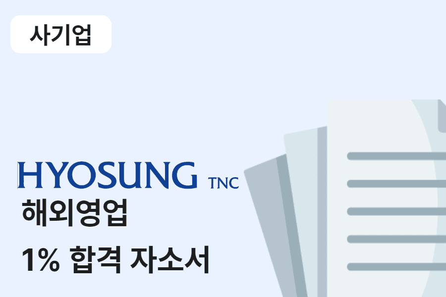 효성티엔시 해외 영업 합격 자소서