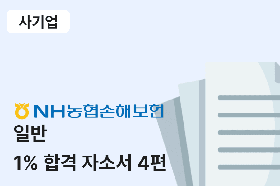 농협손해보험 일반 합격 자소서 