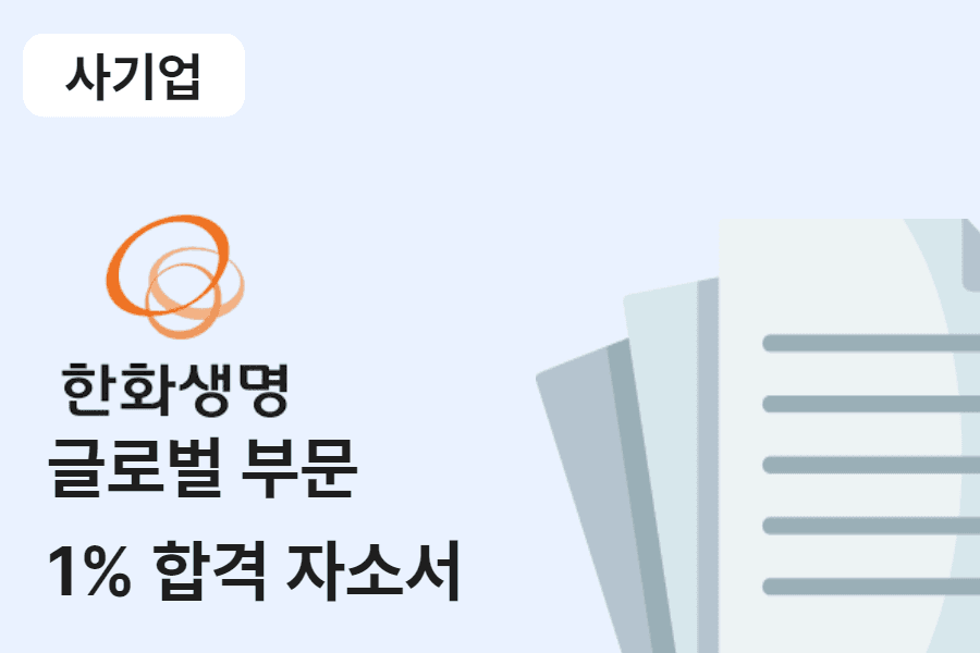 한화생명 글로벌 부문 합격 자소서 