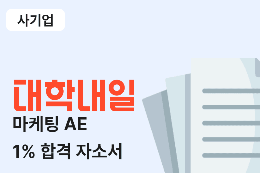 대학내일 마케팅 AE 합격 자소서 