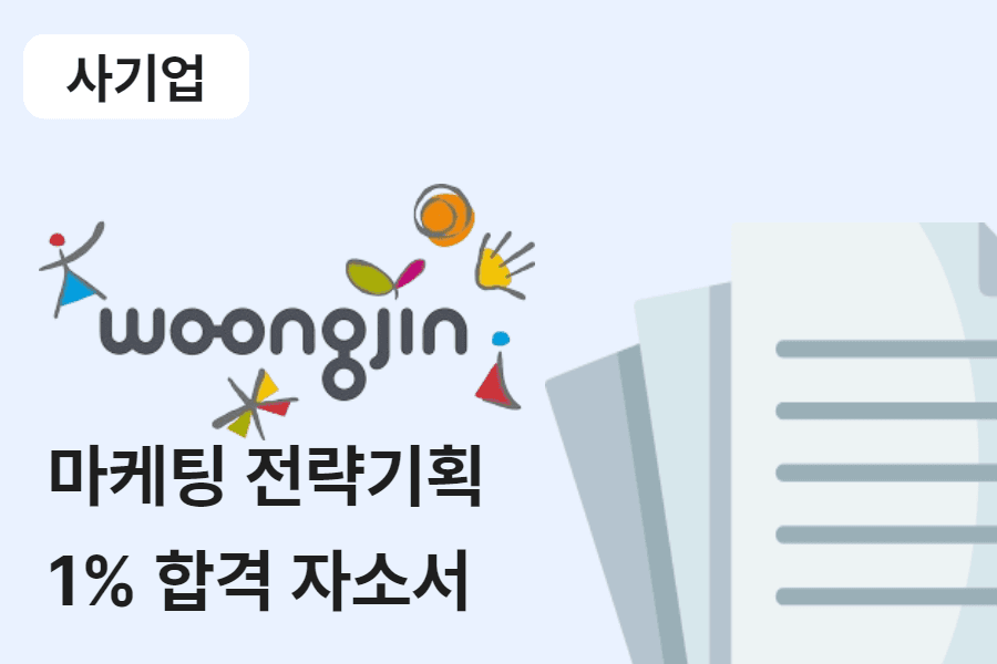 웅진식품 마케팅 전략기획 합격 자소서 