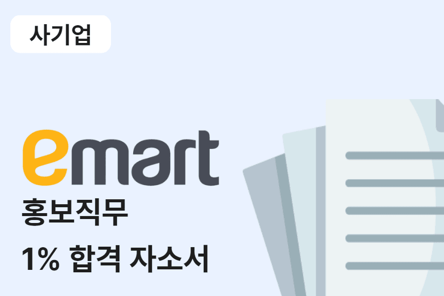 이마트 홍보 직무 합격 자소서