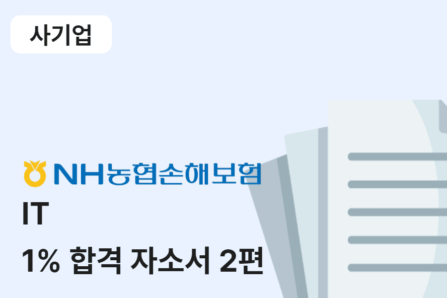 농협손해보험 IT 합격 자소서 2편 