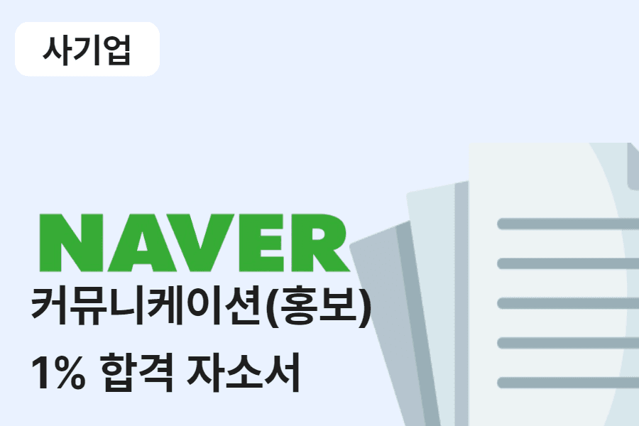 네이버 커뮤니케이션(홍보) 합격 자소서