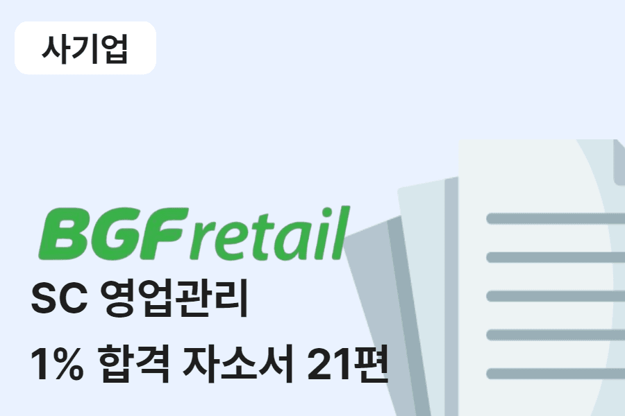BGF리테일 SC 영업관리 합격 자소서 21편