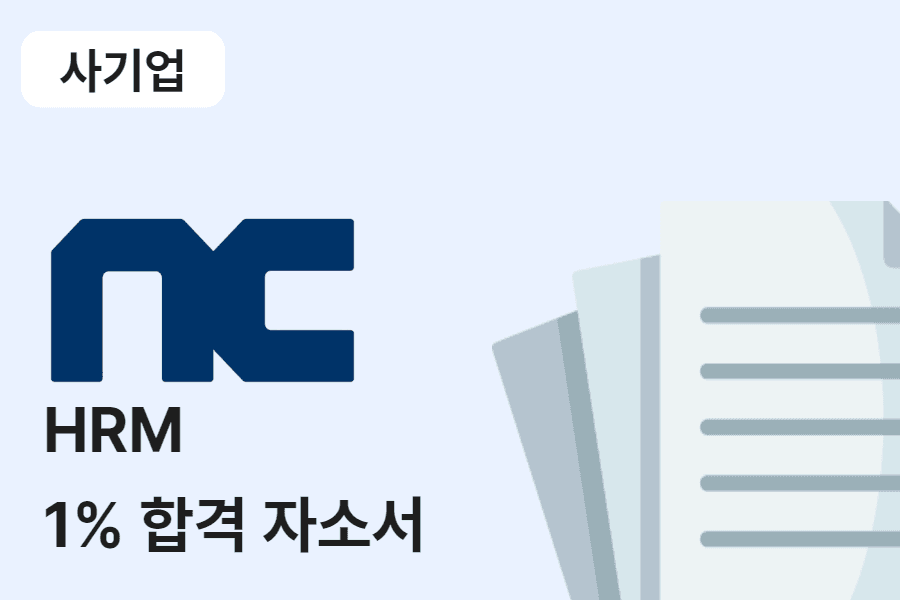 엔씨소프트 HRM(인사) 합격 자소서