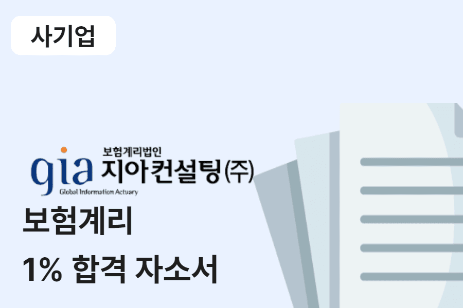 지아계리법인 보험계리 합격 자소서