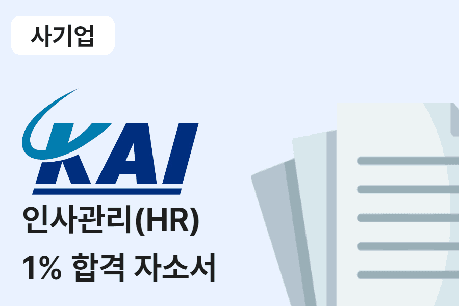 한국항공우주산업(KAI) 인사 관리 합격 자소서 