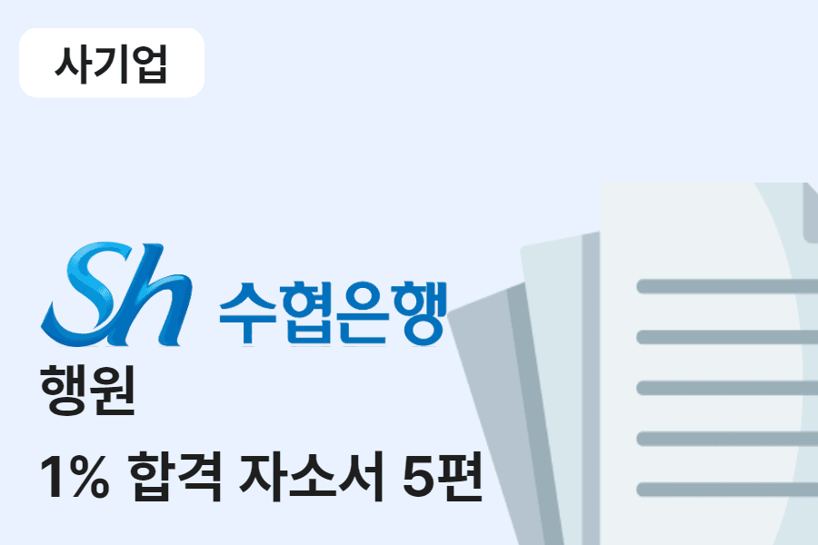 SH수협은행 행원 합격 자소서 5편