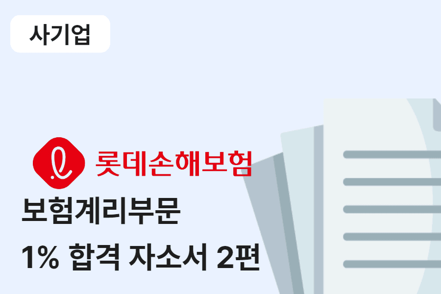 롯데손해보험 보험 계리 합격 자소서 2편