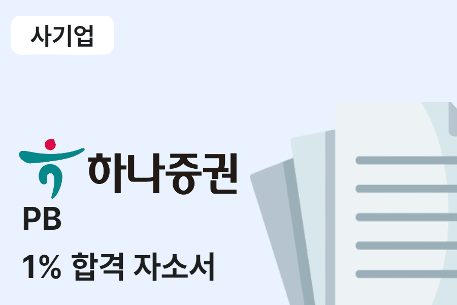 하나증권 PB 합격 자소서 