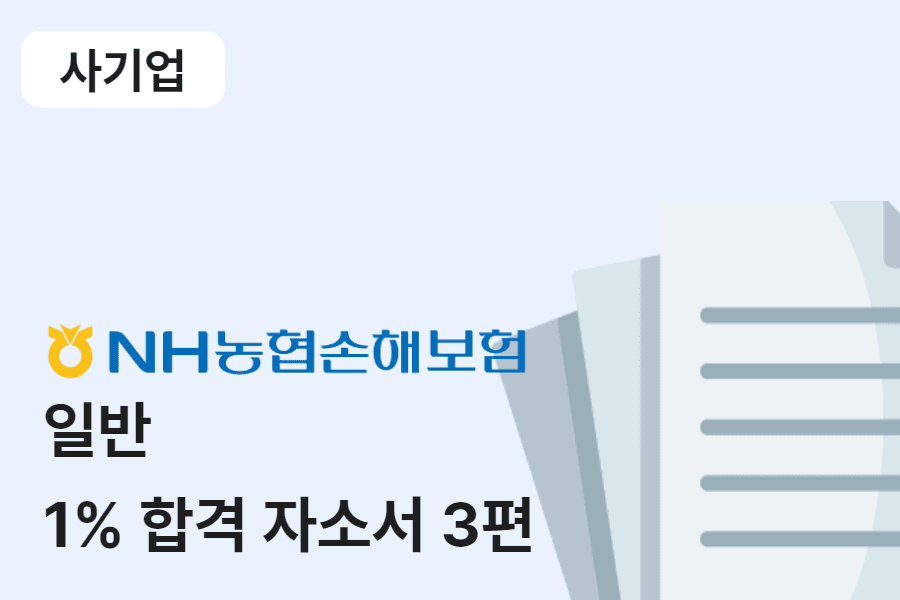 농협손해보험 일반 합격 자소서 3편