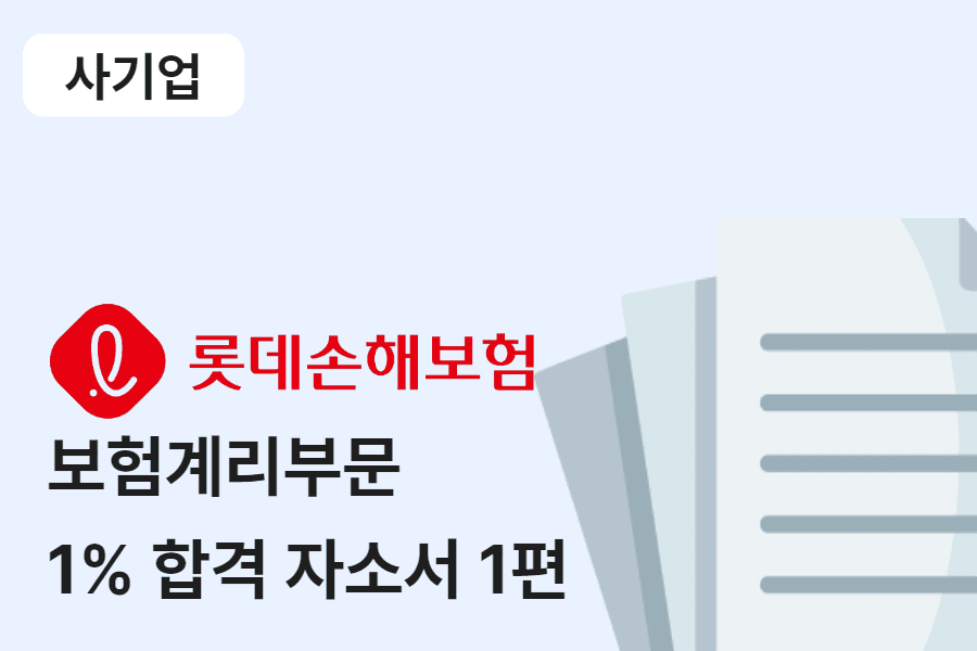 롯데손해보험 보험계리부문 합격 자소서