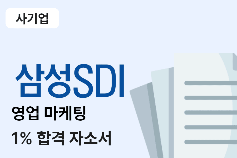 삼성SDI 영업 마케팅 합격 자소서 