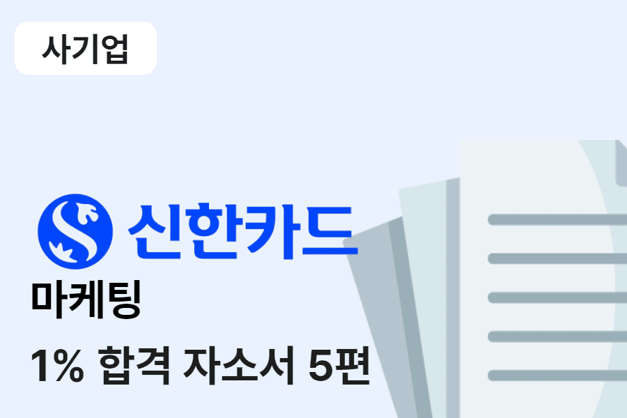 신한카드 마케팅 합격 자소서 5편