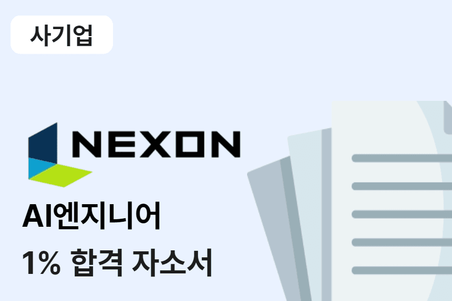 넥슨 코리아 AI 엔지니어 합격 자소서