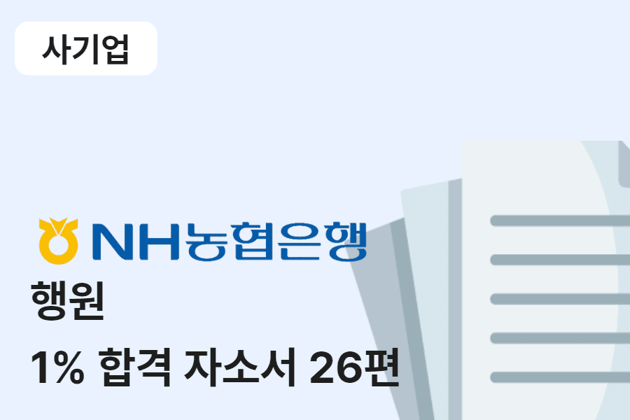 NH농협은행 행원 합격 자소서 26편