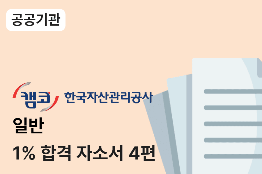 한국자산관리공사 일반 합격 자소서 4편
