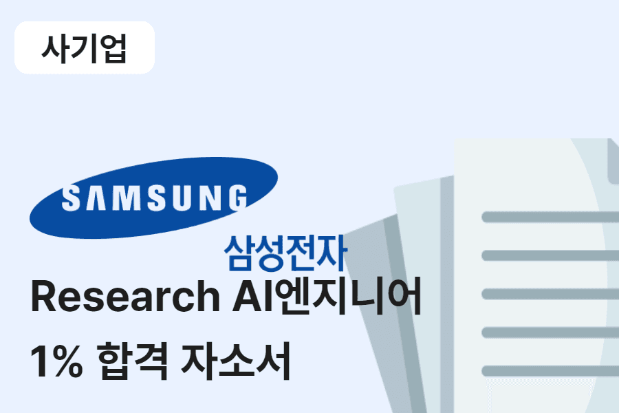 삼성전자 research AI 엔지니어 합격 자소서 