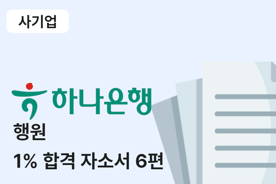 하나은행 행원 합격 자소서 6편