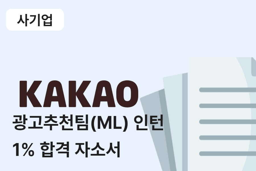 카카오 광고추천팀(ML) 인턴 합격 자소서
