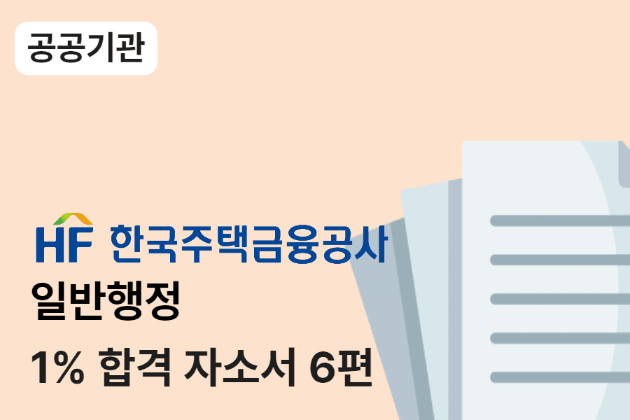 주택금융공사 일반 행정 합격 자소서 6편