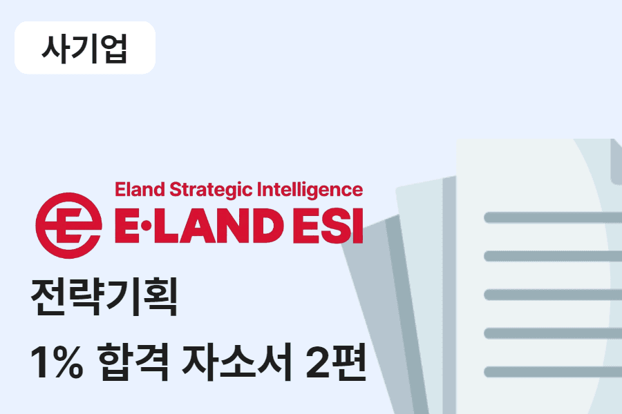 이랜드 ESI 전략기획 합격 자소서 2편 