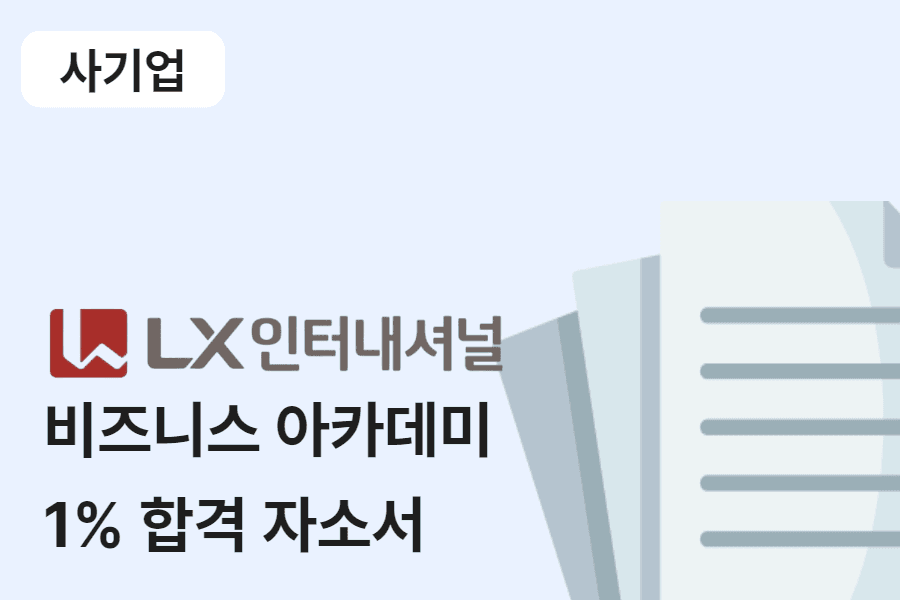 LX인터내셔널 비즈니스 아카데미 합격 자소서 