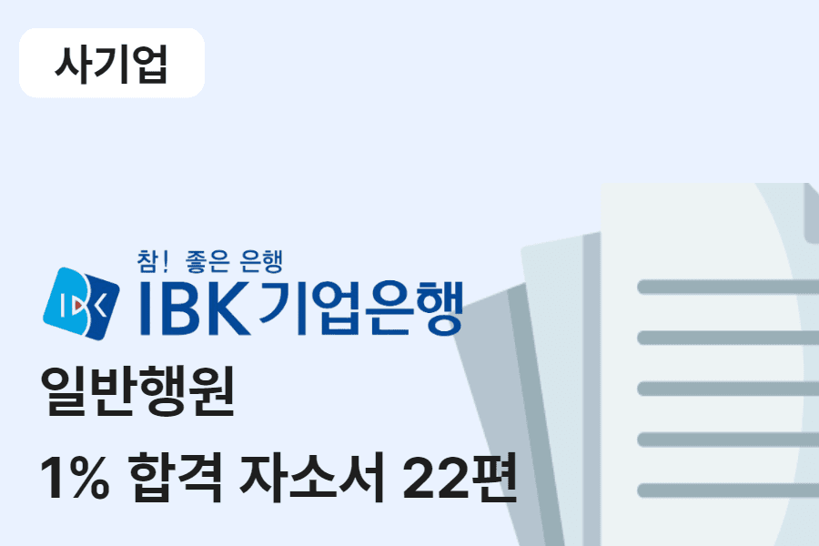 IBK기업은행 일반 행원 합격 자소서 22편