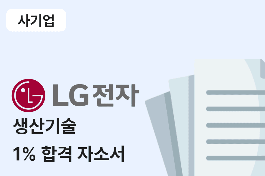LG전자 생산 기술 합격 자소서 