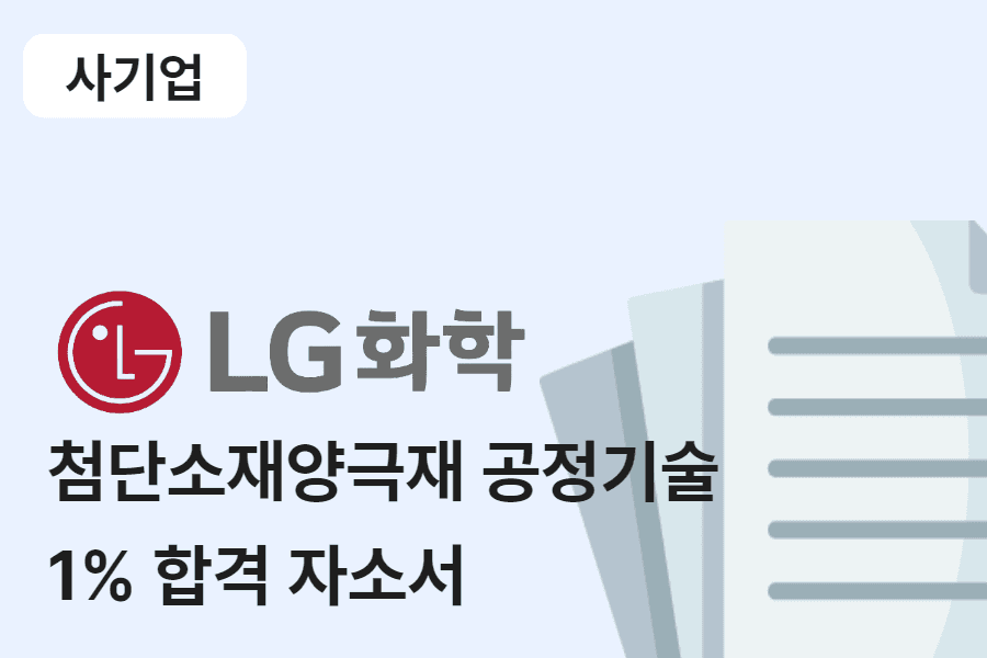 LG화학 첨단소재양극재 공정 기술 합격 자소서