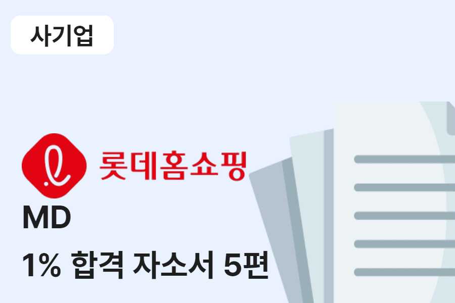 롯데홈쇼핑 MD 합격 자소서 5편