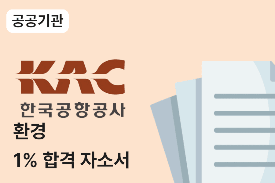 한국공항공사 환경직 합격 자소서 