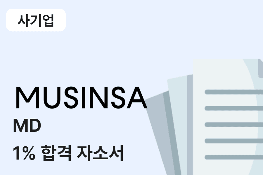 무신사 MD 합격 자소서 