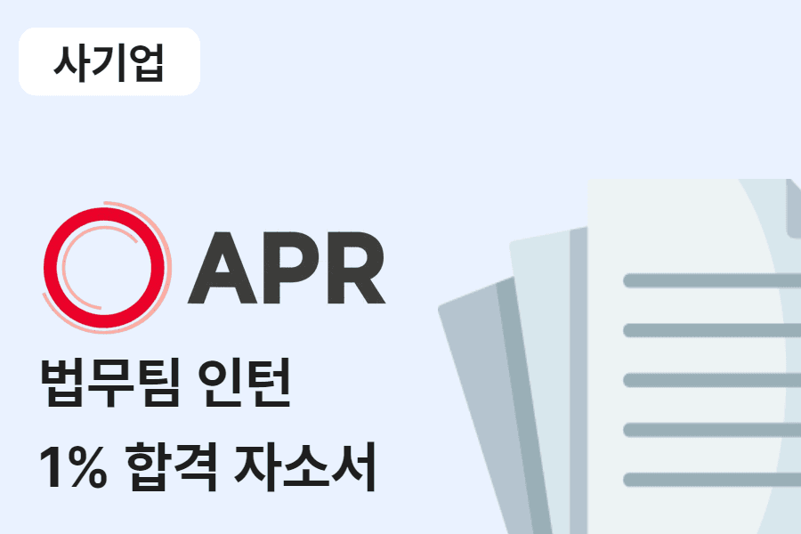 APR (에이피알) 법무팀 인턴 합격 자소서