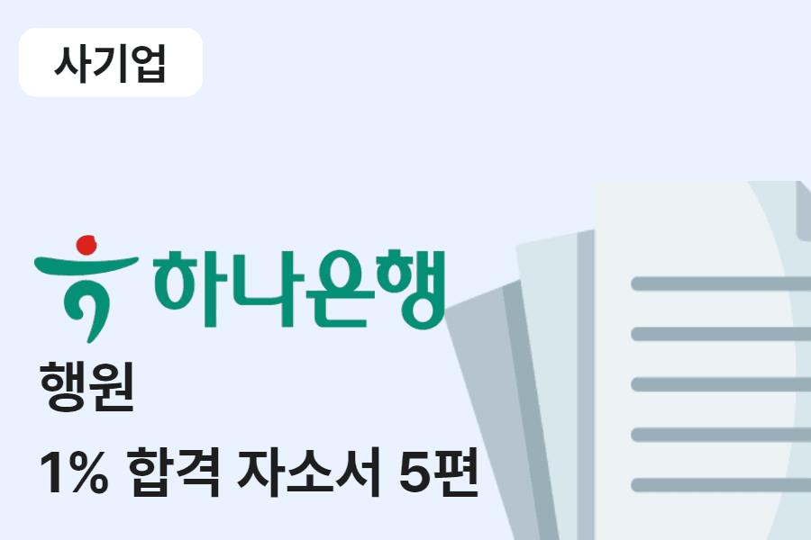 하나은행 행원 합격 자소서 5편
