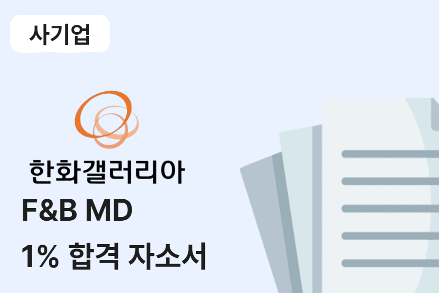 한화갤러리아 F&B MD 합격 자소서