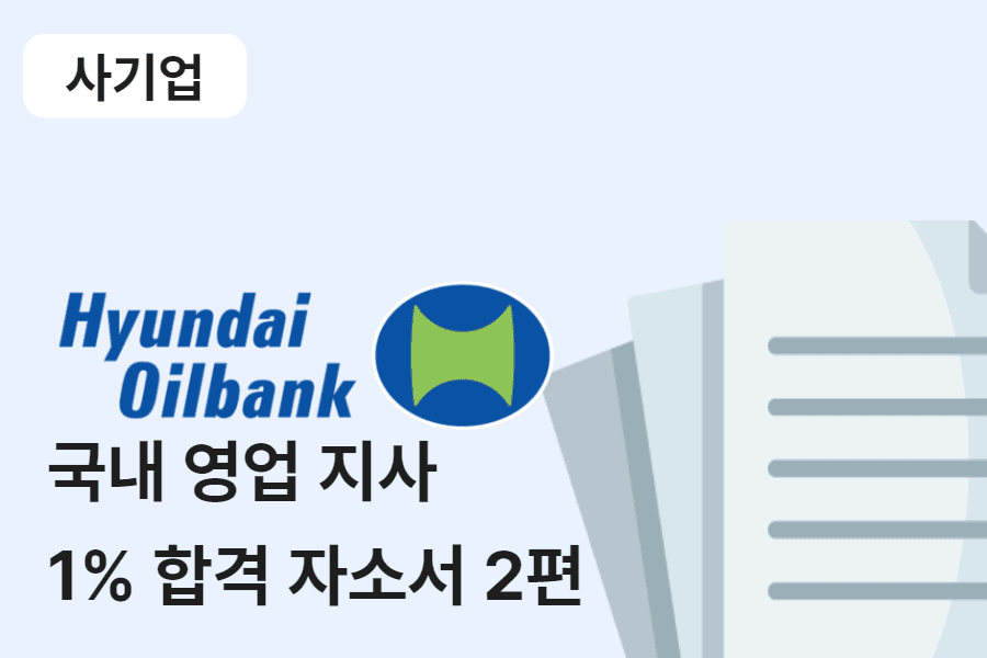 현대오일뱅크 국내 영업 지사 합격 자소서 2편