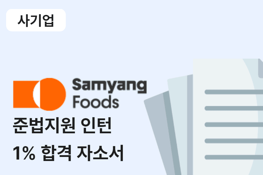삼양식품 준법지원 인턴 합격 자소서