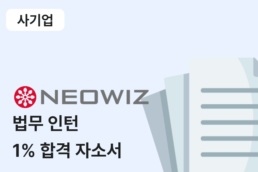 네오위즈 법무 인턴 합격 자소서 
