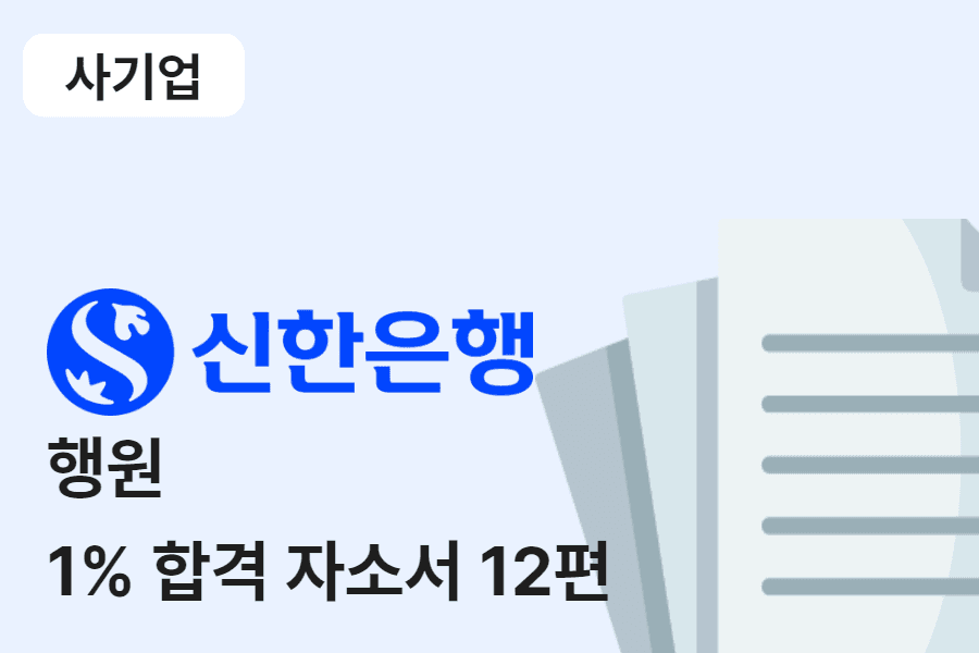 신한은행 행원 합격 자소서 12편