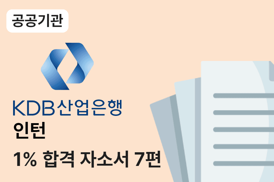 KDB산업은행 인턴 합격 자소서 7편