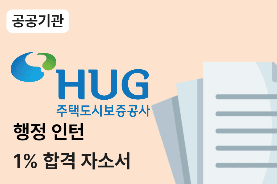 주택도시보증공사 인턴 합격 자소서