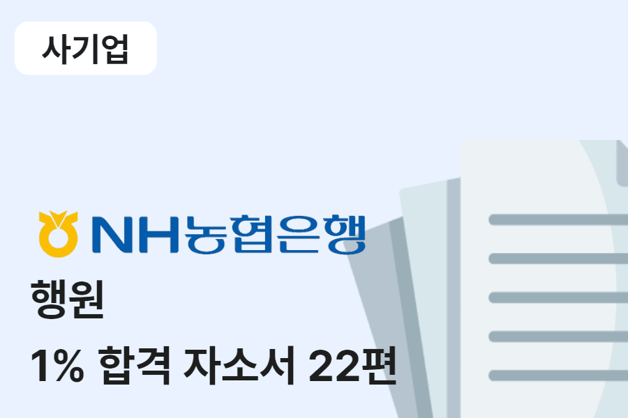 NH농협은행 일반 행원 합격 자소서 22편