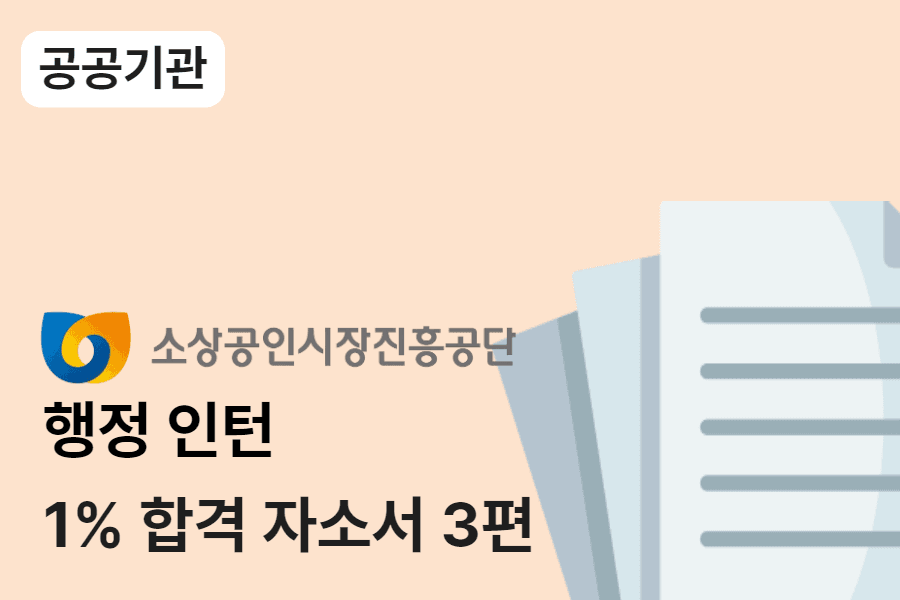 소상공인시장진흥공단 행정 인턴 합격 자소서 3