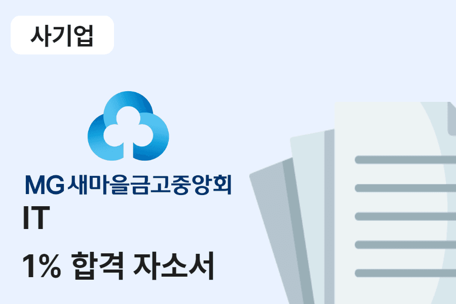 새마을금고중앙회 IT 합격 자소서