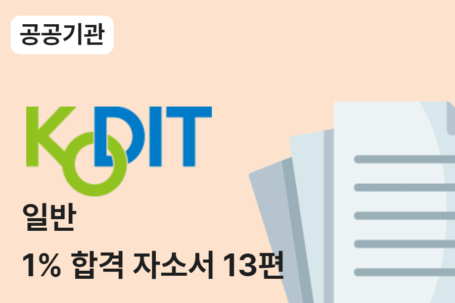 신용보증기금 일반 합격 자소서 13편